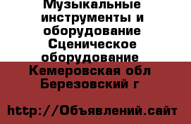 Музыкальные инструменты и оборудование Сценическое оборудование. Кемеровская обл.,Березовский г.